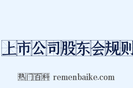 上市公司股东会规则是什么意思的图片